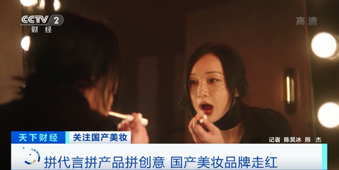 国产化妆品崛起 两小时破亿、关注度超国际大牌，互联网如何重塑美妆格局